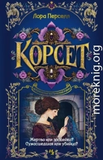 Корсет