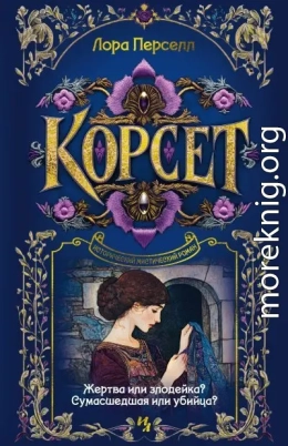Корсет