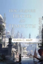 Последняя песнь до темноты (ЛП)