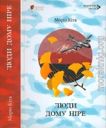 Люди дому Ніре