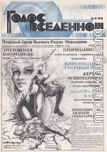 Голос Вселенной 1992 № 2-3