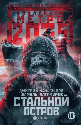 Метро 2035: Стальной остров