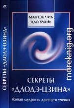 Секреты «Даодэ-цзина»: Живая мудрость древнего учения