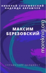 БЕРЕЗОВСЬКИЙ Максим Созонтович