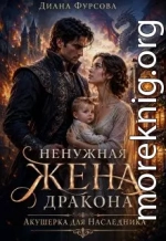 Ненужная жена дракона. Акушерка для наследника