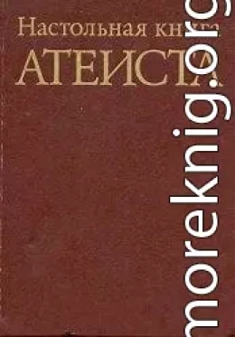 Настольная книга атеиста