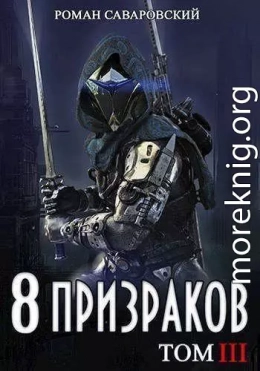 8 Призраков. Том III (СИ)