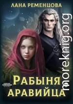 Рабыня аравийца