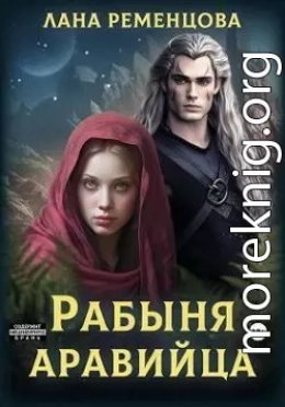 Рабыня аравийца