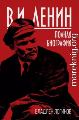 В.И. Ленин. Полная биография