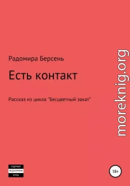 Есть контакт