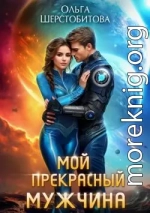 Мой прекрасный мужчина