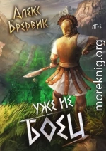 Уже не боец