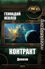 Контракт. Дилогия