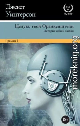 Целую, твой Франкенштейн. История одной любви