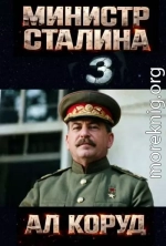 Министр товарища Сталина 3