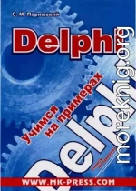 Delphi. Учимся на примерах