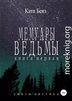 Мемуары Ведьмы. Книга Первая