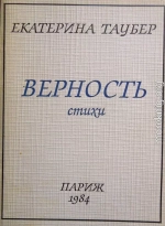 Верность