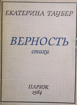 Верность