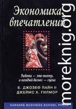 Экономика впечатлений. Работа – это театр, а каждый бизнес – сцена