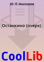 Останкино (очерк)