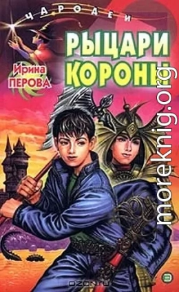 Рыцари Короны