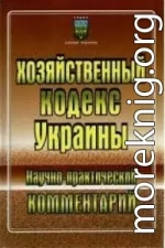 Хозяйственный кодекс Украины: Научно-практический комментарий