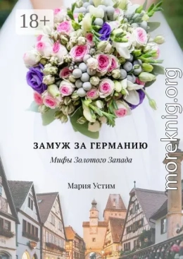 Замуж за Германию. Мифы Золотого Запада