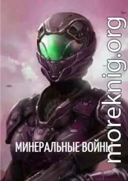 Минеральные войны