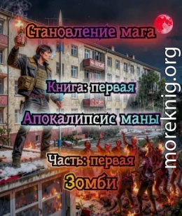 1.1. Зомби апокалипсис.
