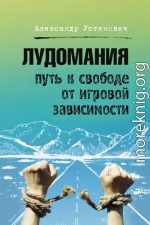 Лудомания. Путь к свободе от игровой зависимости