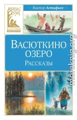 Васюткино озеро. Рассказы