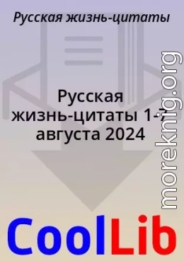 Русская жизнь-цитаты 1-7 августа 2024