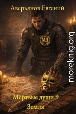 Мёртвые души 9. Земля