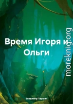 Время Игоря и Ольги