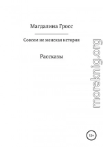 Совсем не женская история. Сборник рассказов