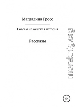 Совсем не женская история. Сборник рассказов