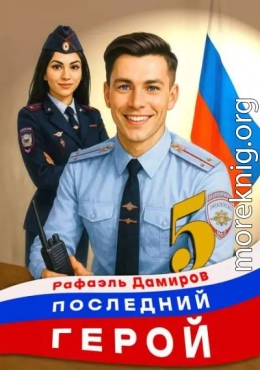 Последний Герой. Том 5