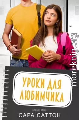 Уроки для любимчика