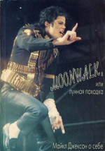 Moonwalk, или Лунная походка: Майкл Джексон о себе