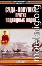 Суда-ловушки против подводных лодок - секретный проект Америки