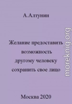 Желание предоставить возможность другому человеку сохранить свое лицо