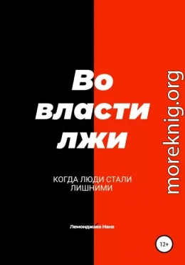 Во власти лжи