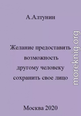 Желание предоставить возможность другому человеку сохранить свое лицо