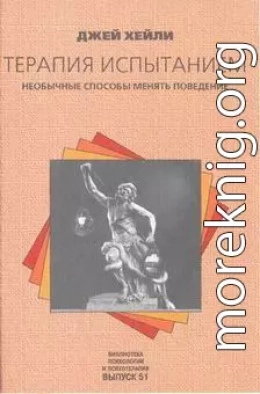 Терапия испытанием: Необычные способы менять поведение