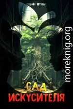 Сад искусителя