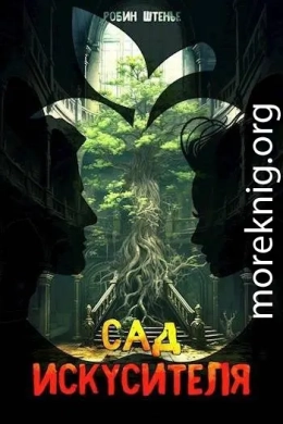 Сад искусителя