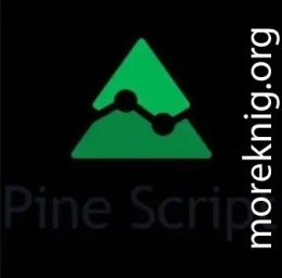 Учебник Pine Script 4
