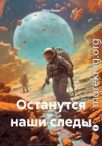 Останутся наши следы